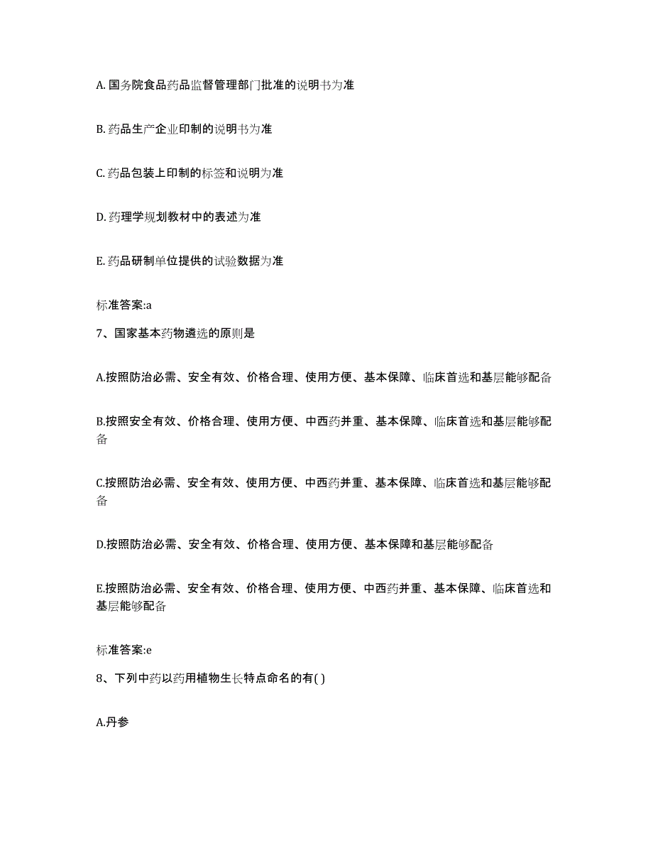 2023-2024年度江苏省苏州市昆山市执业药师继续教育考试综合练习试卷A卷附答案_第3页