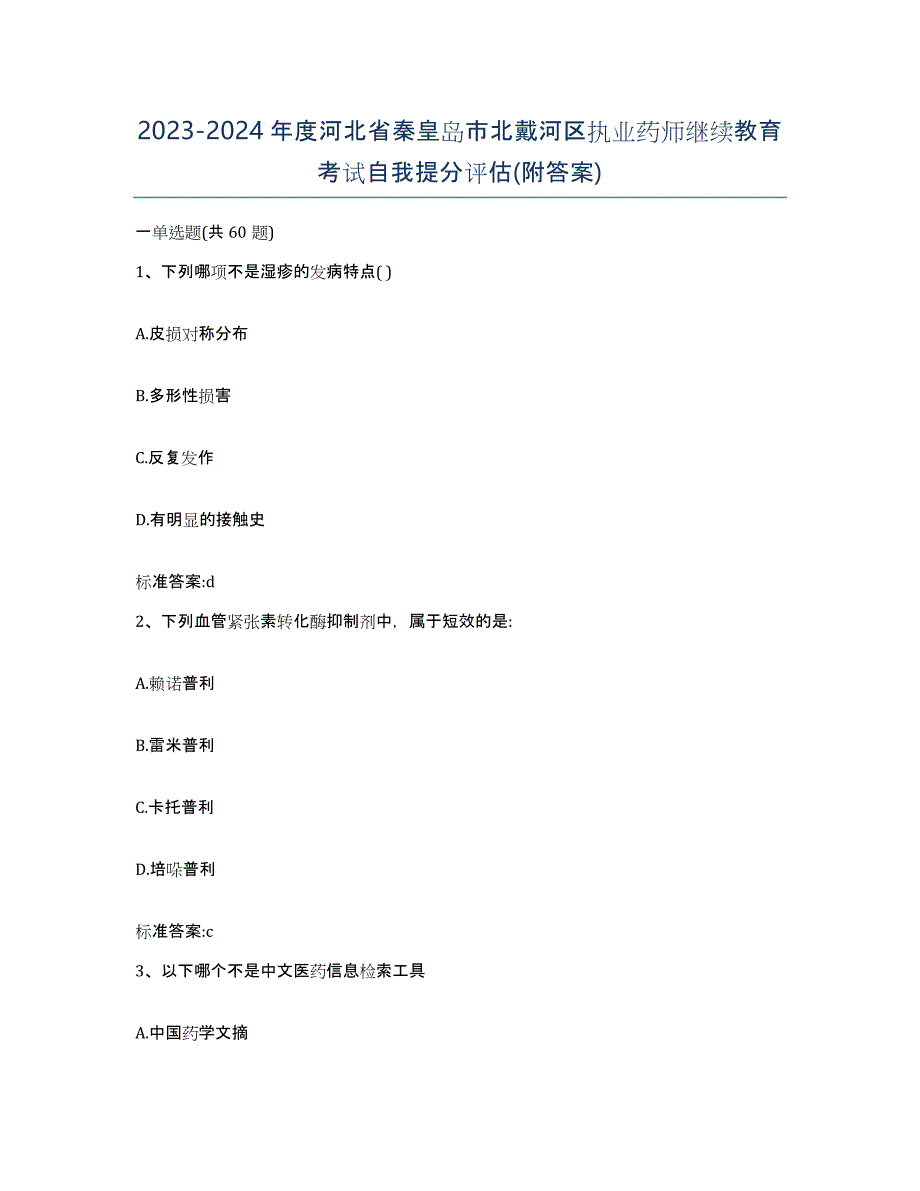 2023-2024年度河北省秦皇岛市北戴河区执业药师继续教育考试自我提分评估(附答案)_第1页