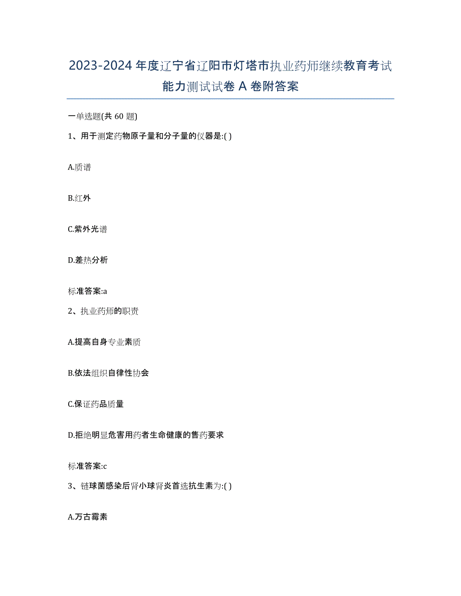 2023-2024年度辽宁省辽阳市灯塔市执业药师继续教育考试能力测试试卷A卷附答案_第1页