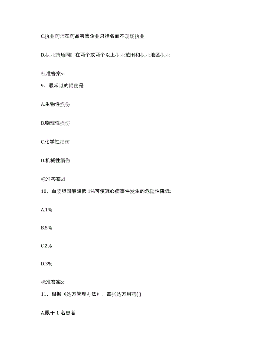 2023-2024年度辽宁省辽阳市灯塔市执业药师继续教育考试能力测试试卷A卷附答案_第4页