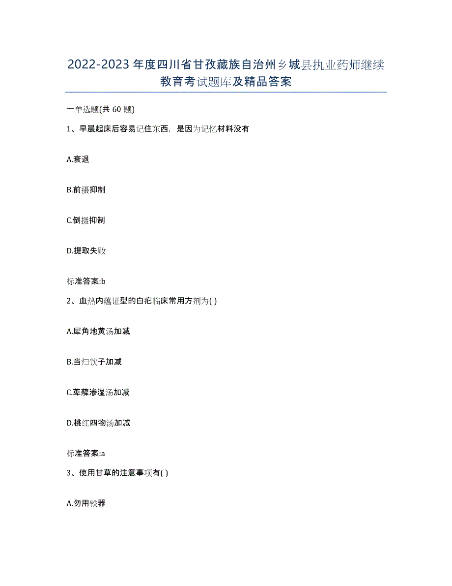 2022-2023年度四川省甘孜藏族自治州乡城县执业药师继续教育考试题库及答案_第1页