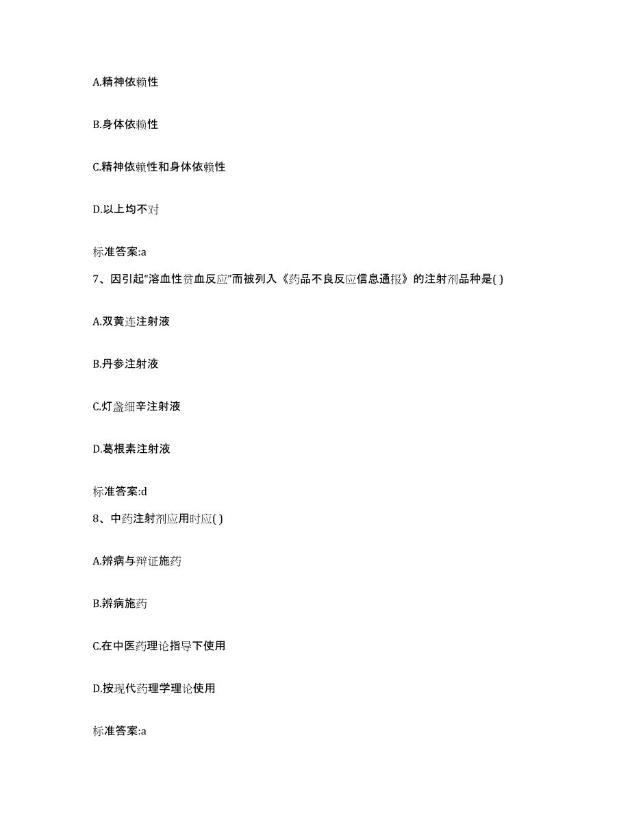 2022-2023年度四川省甘孜藏族自治州乡城县执业药师继续教育考试题库及答案_第3页