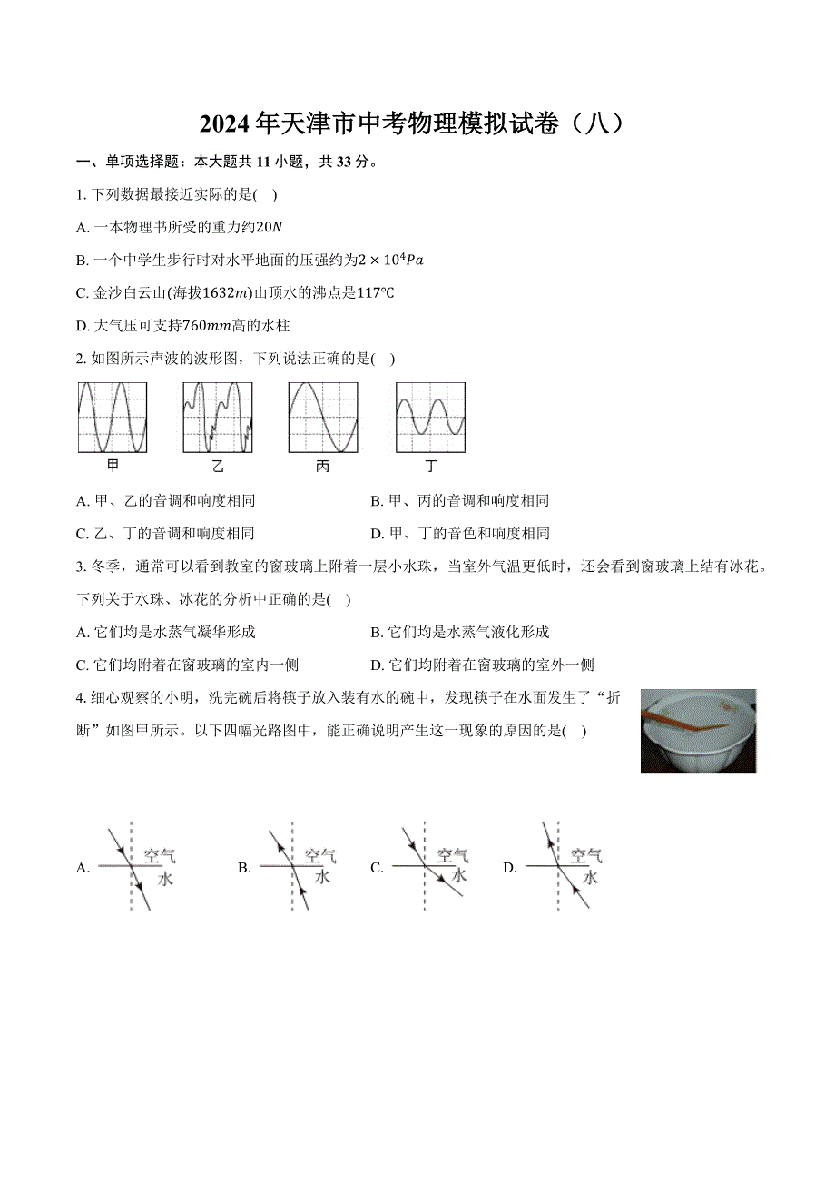 2024年天津中考物理模拟试卷（八）-普通用卷_第1页