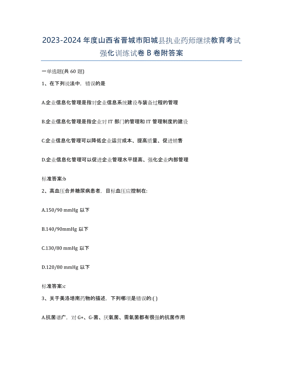 2023-2024年度山西省晋城市阳城县执业药师继续教育考试强化训练试卷B卷附答案_第1页