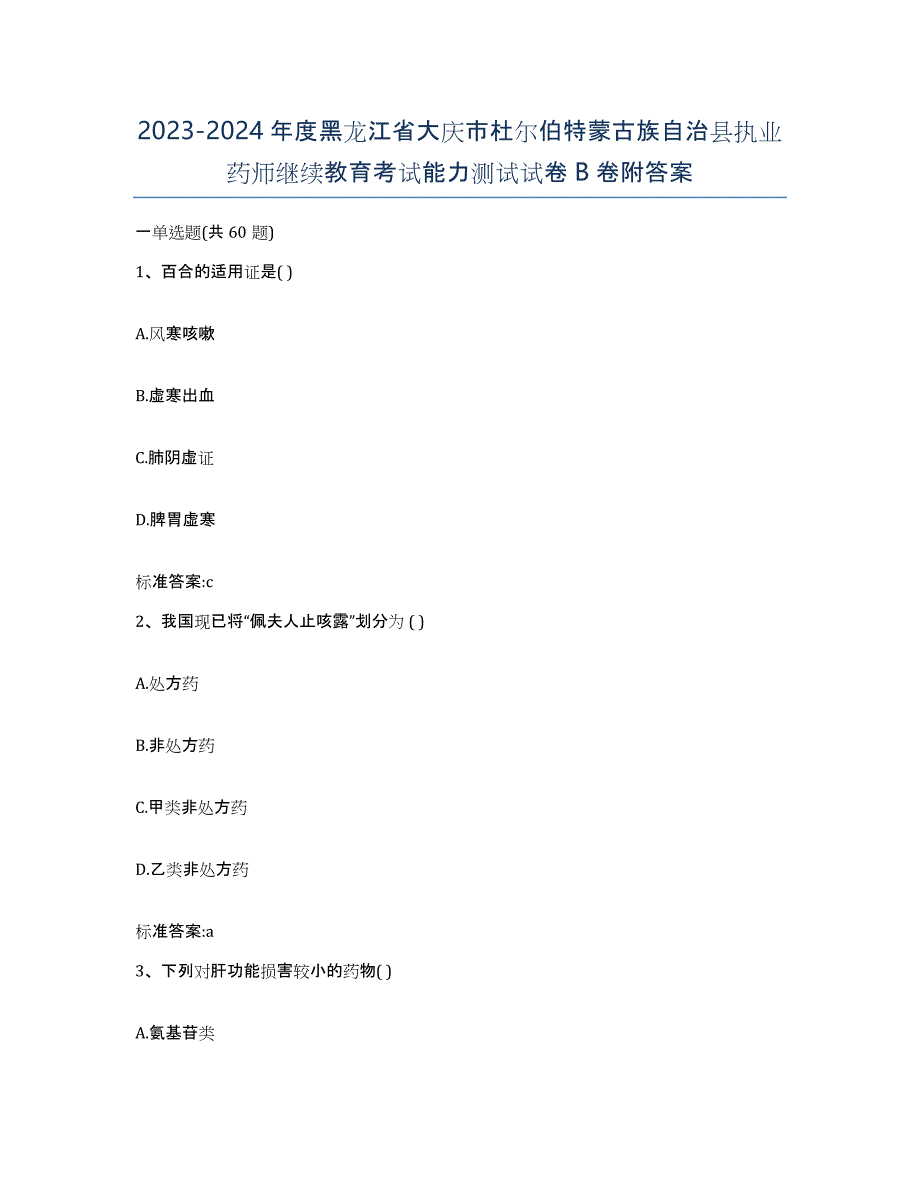 2023-2024年度黑龙江省大庆市杜尔伯特蒙古族自治县执业药师继续教育考试能力测试试卷B卷附答案_第1页