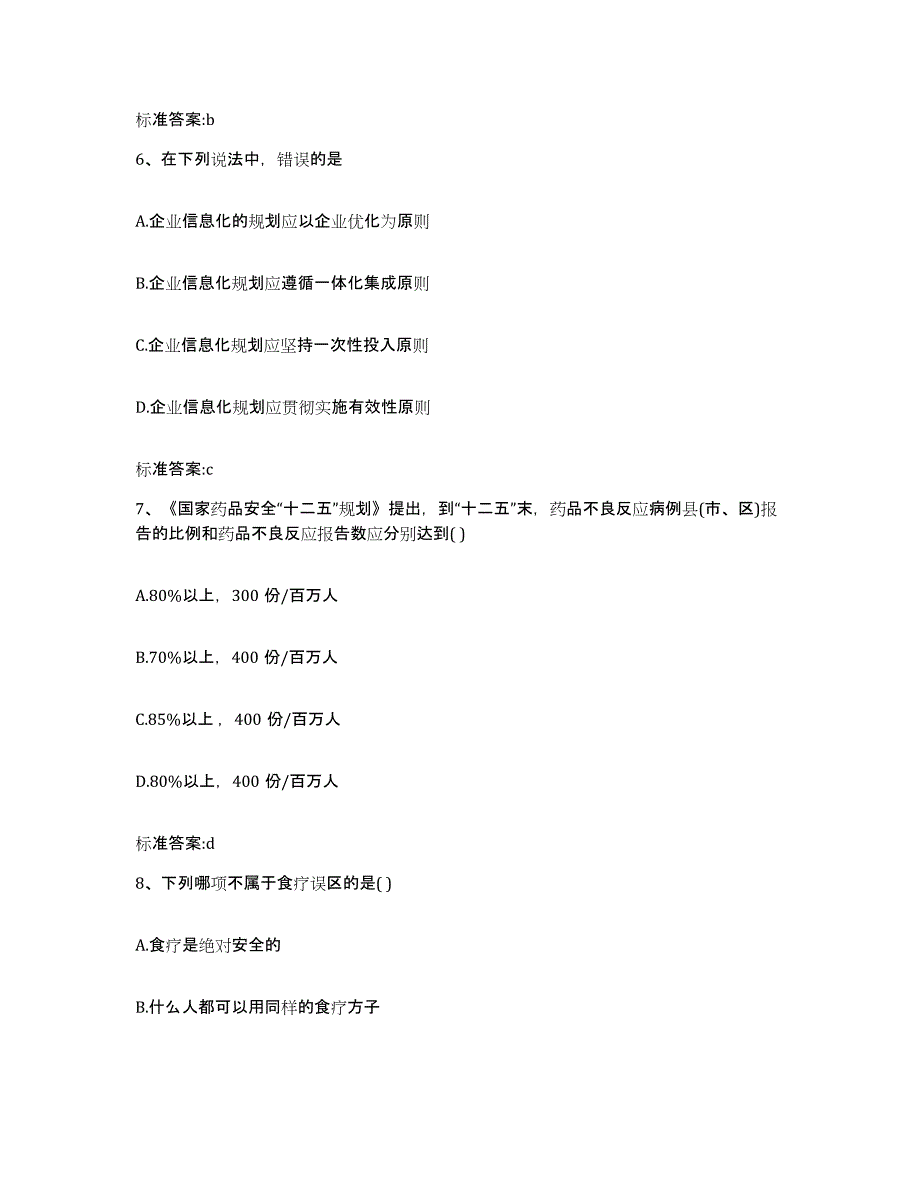 2022-2023年度上海市徐汇区执业药师继续教育考试高分题库附答案_第3页