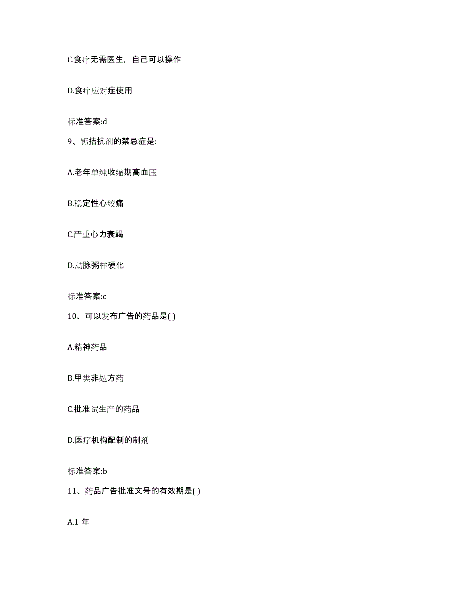 2022-2023年度上海市徐汇区执业药师继续教育考试高分题库附答案_第4页