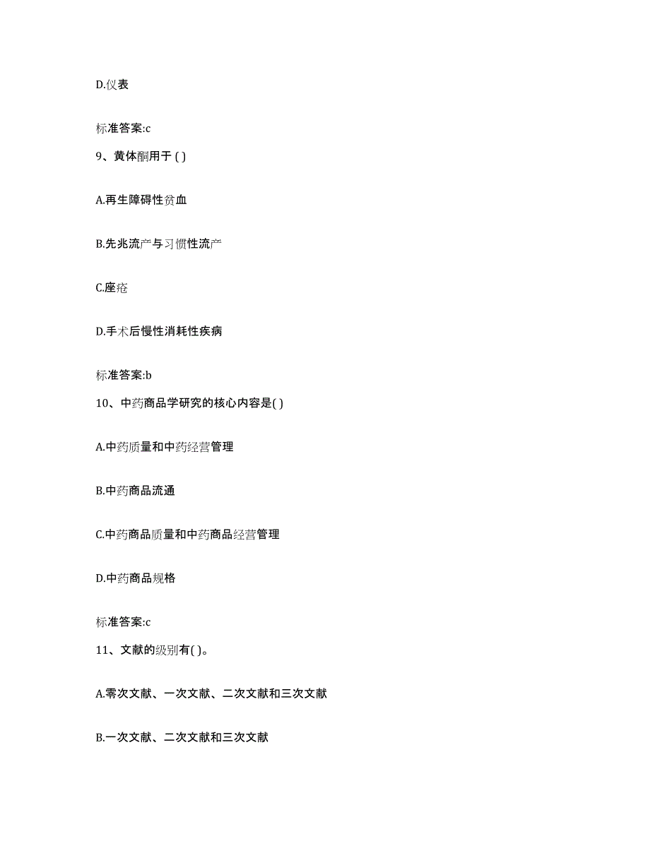 2023-2024年度辽宁省盘锦市执业药师继续教育考试题库附答案（基础题）_第4页