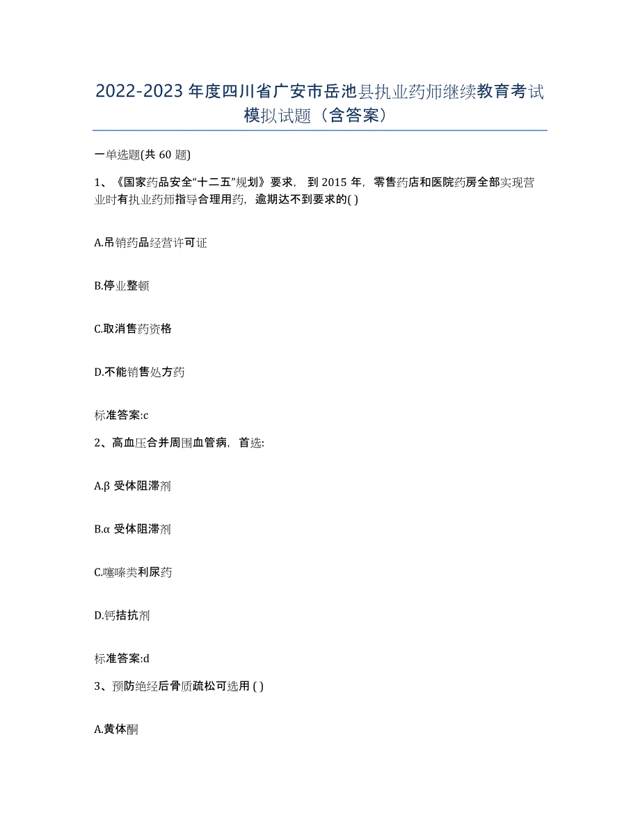 2022-2023年度四川省广安市岳池县执业药师继续教育考试模拟试题（含答案）_第1页