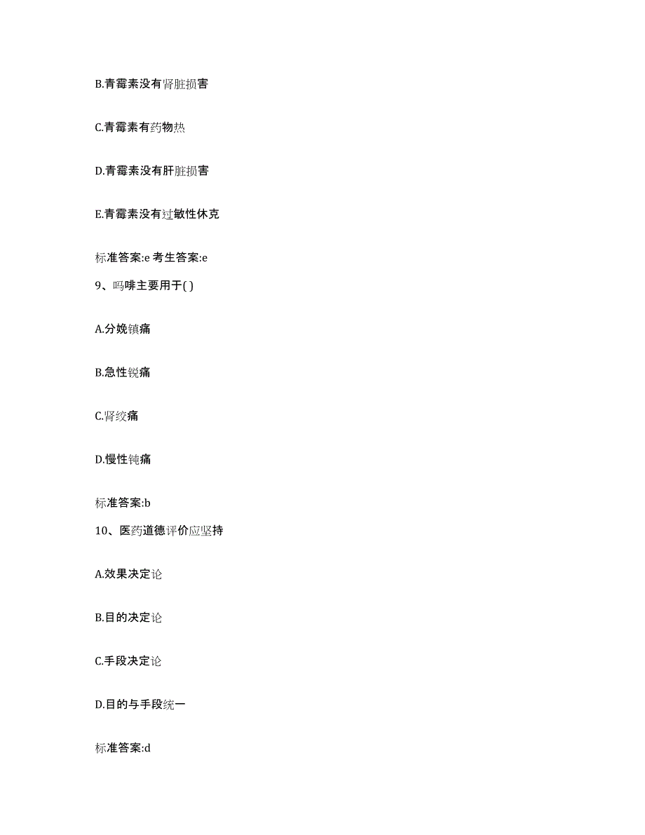 2022-2023年度云南省文山壮族苗族自治州执业药师继续教育考试模拟考试试卷B卷含答案_第4页