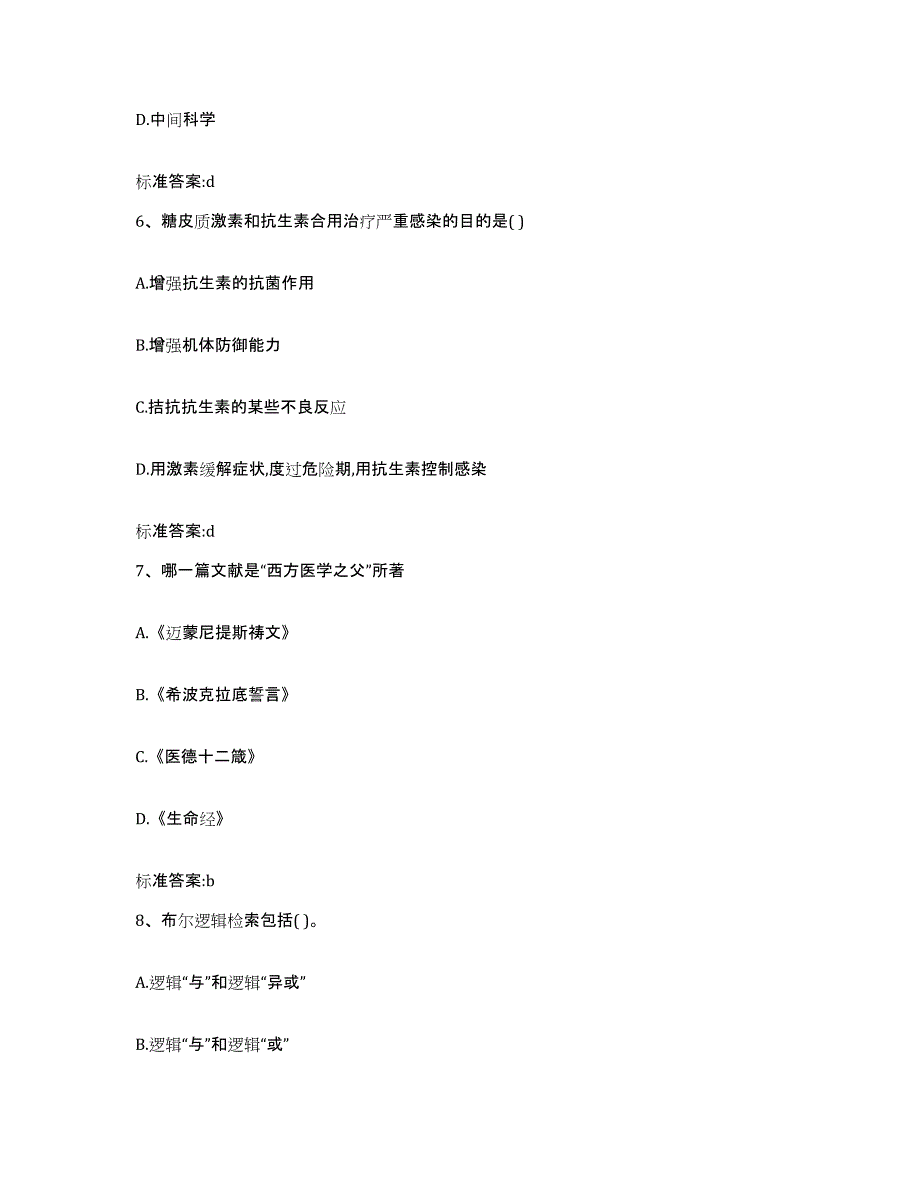 2022-2023年度四川省雅安市执业药师继续教育考试模拟题库及答案_第3页