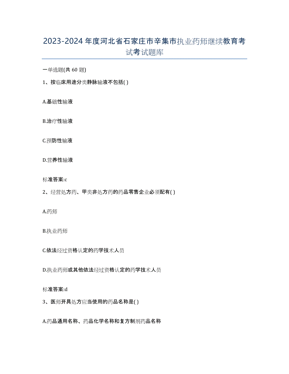 2023-2024年度河北省石家庄市辛集市执业药师继续教育考试考试题库_第1页