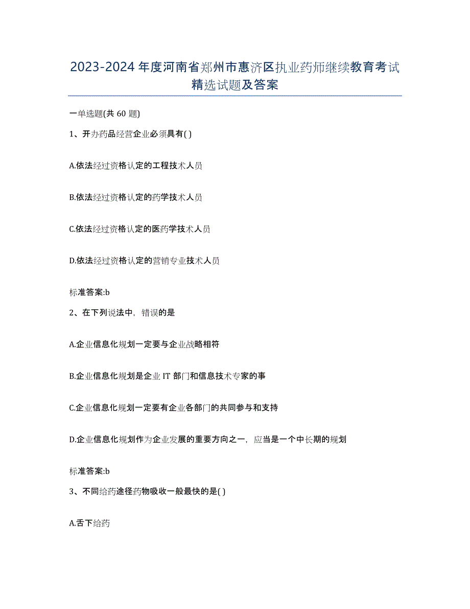 2023-2024年度河南省郑州市惠济区执业药师继续教育考试试题及答案_第1页