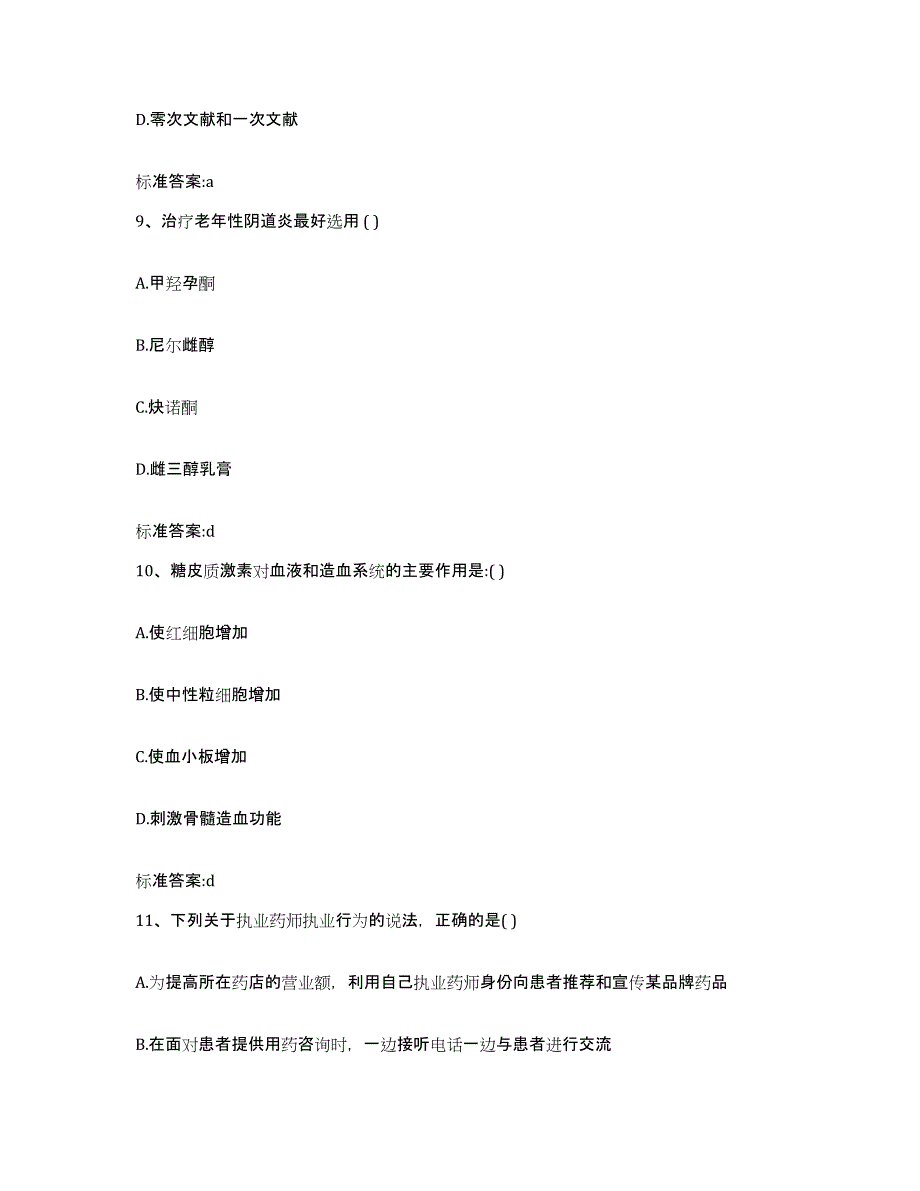 2022-2023年度四川省遂宁市安居区执业药师继续教育考试模拟预测参考题库及答案_第4页