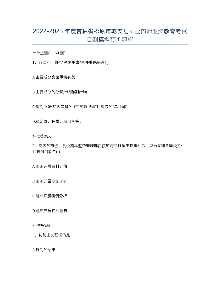 2022-2023年度吉林省松原市乾安县执业药师继续教育考试自测模拟预测题库_第1页