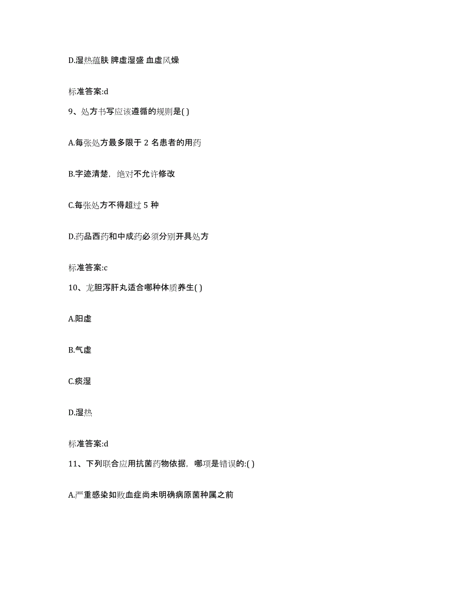 2022-2023年度吉林省松原市乾安县执业药师继续教育考试自测模拟预测题库_第4页