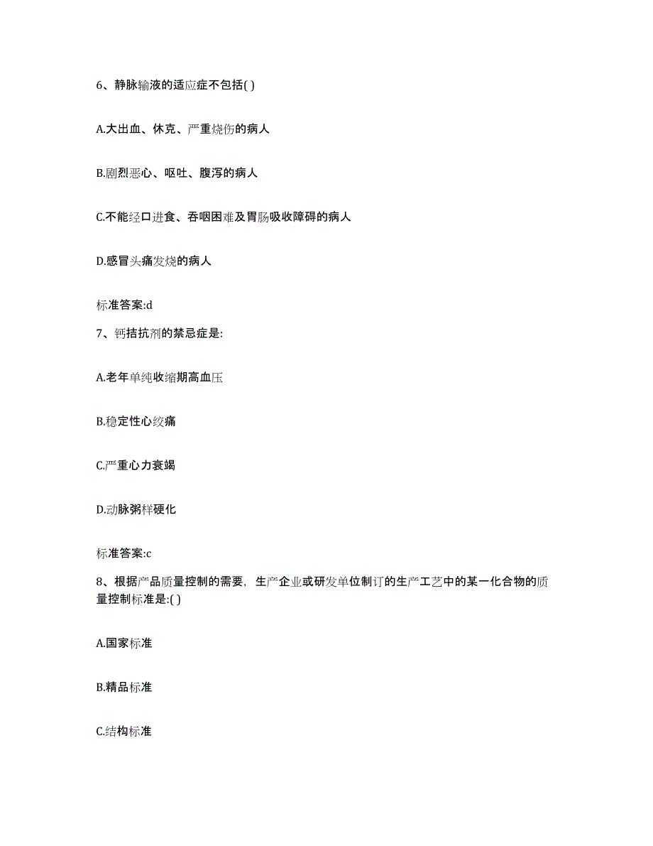 2023-2024年度山东省泰安市宁阳县执业药师继续教育考试强化训练试卷A卷附答案_第3页