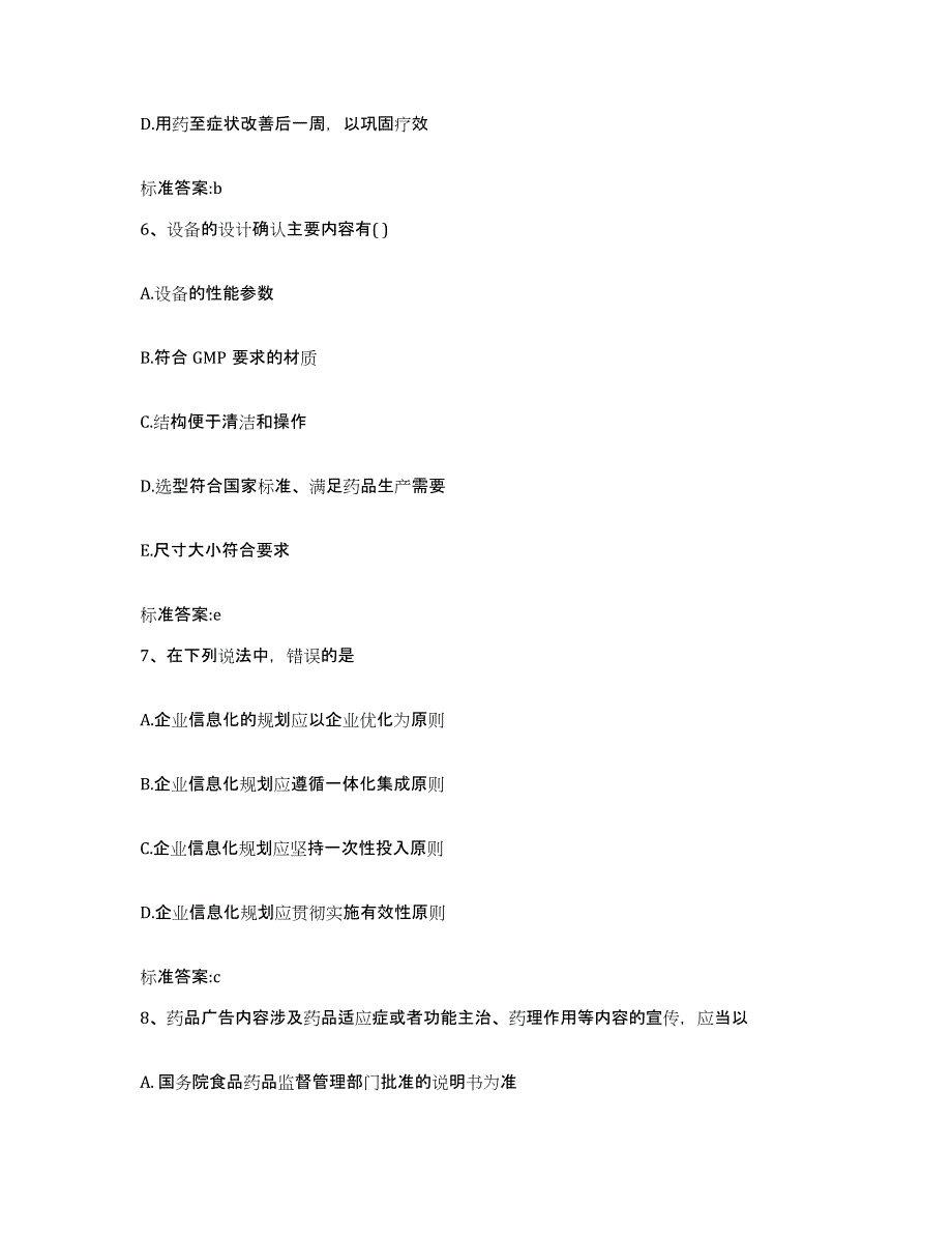 2023-2024年度贵州省安顺市普定县执业药师继续教育考试题库检测试卷B卷附答案_第3页