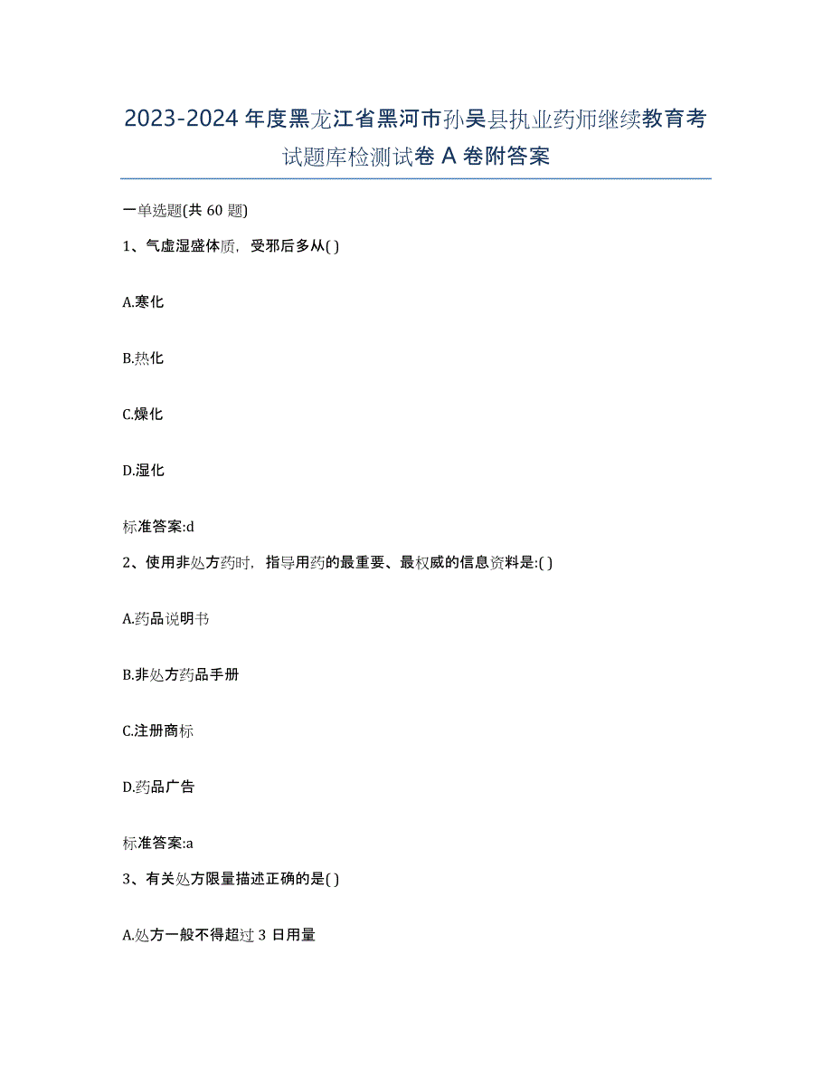 2023-2024年度黑龙江省黑河市孙吴县执业药师继续教育考试题库检测试卷A卷附答案_第1页