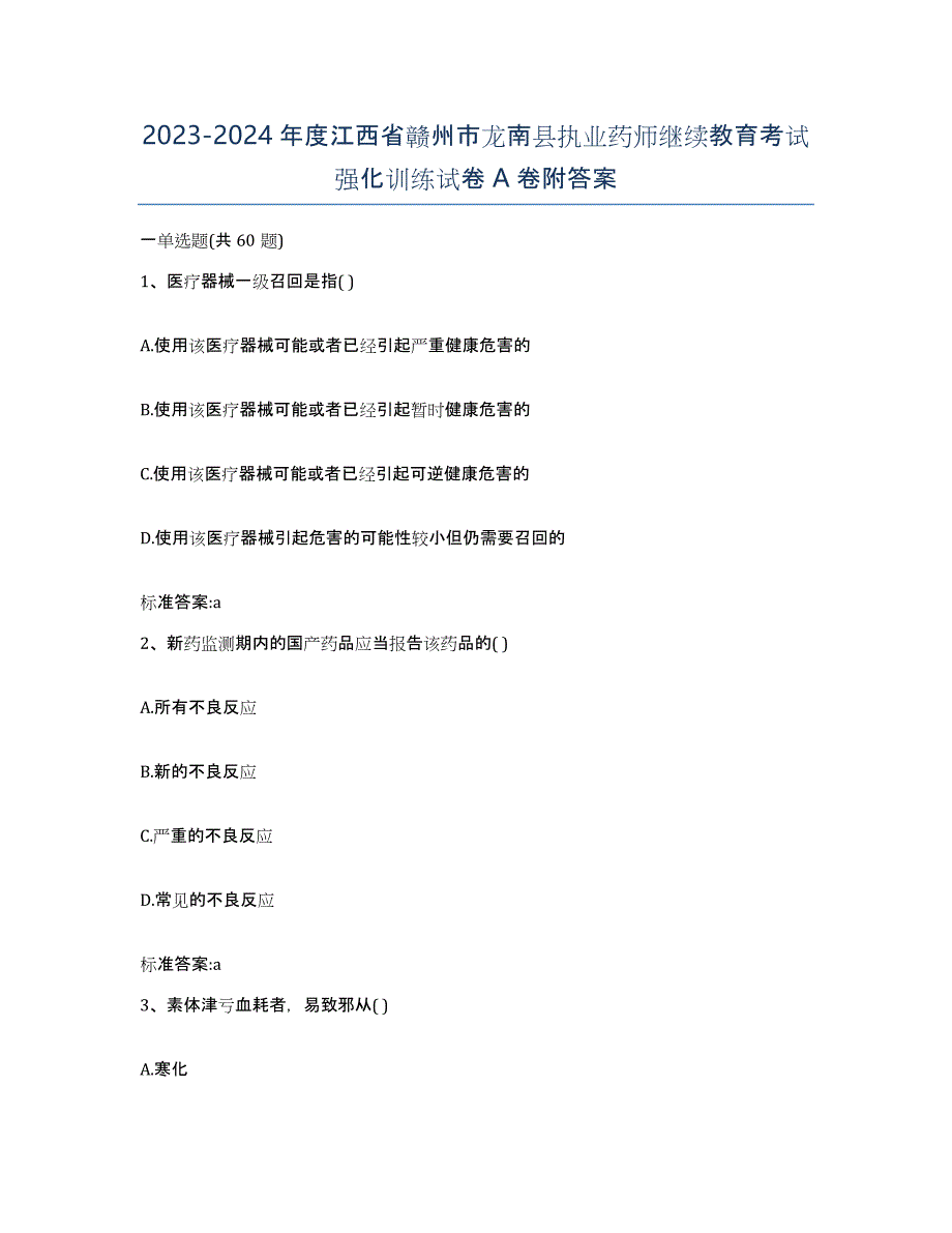 2023-2024年度江西省赣州市龙南县执业药师继续教育考试强化训练试卷A卷附答案_第1页