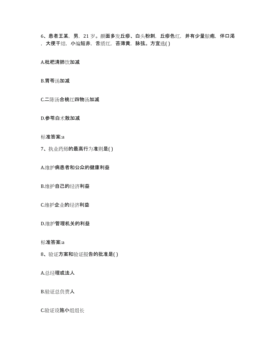 2022-2023年度内蒙古自治区鄂尔多斯市执业药师继续教育考试模考预测题库(夺冠系列)_第3页