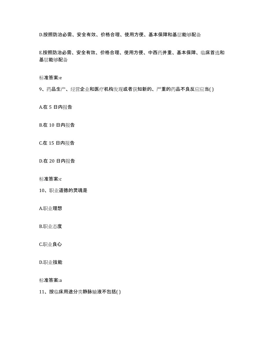 2023-2024年度青海省西宁市湟中县执业药师继续教育考试通关提分题库及完整答案_第4页