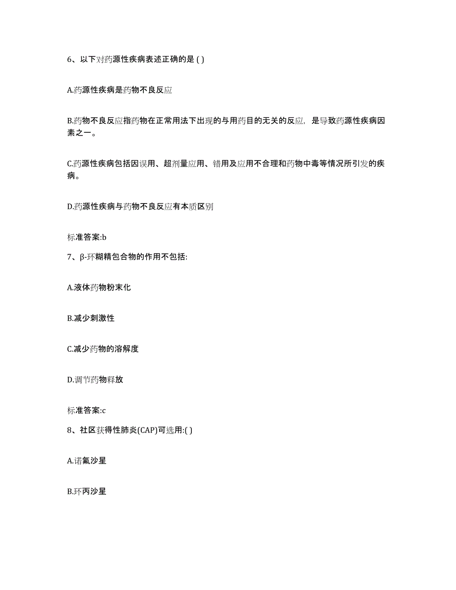 2023-2024年度湖南省衡阳市蒸湘区执业药师继续教育考试考前自测题及答案_第3页