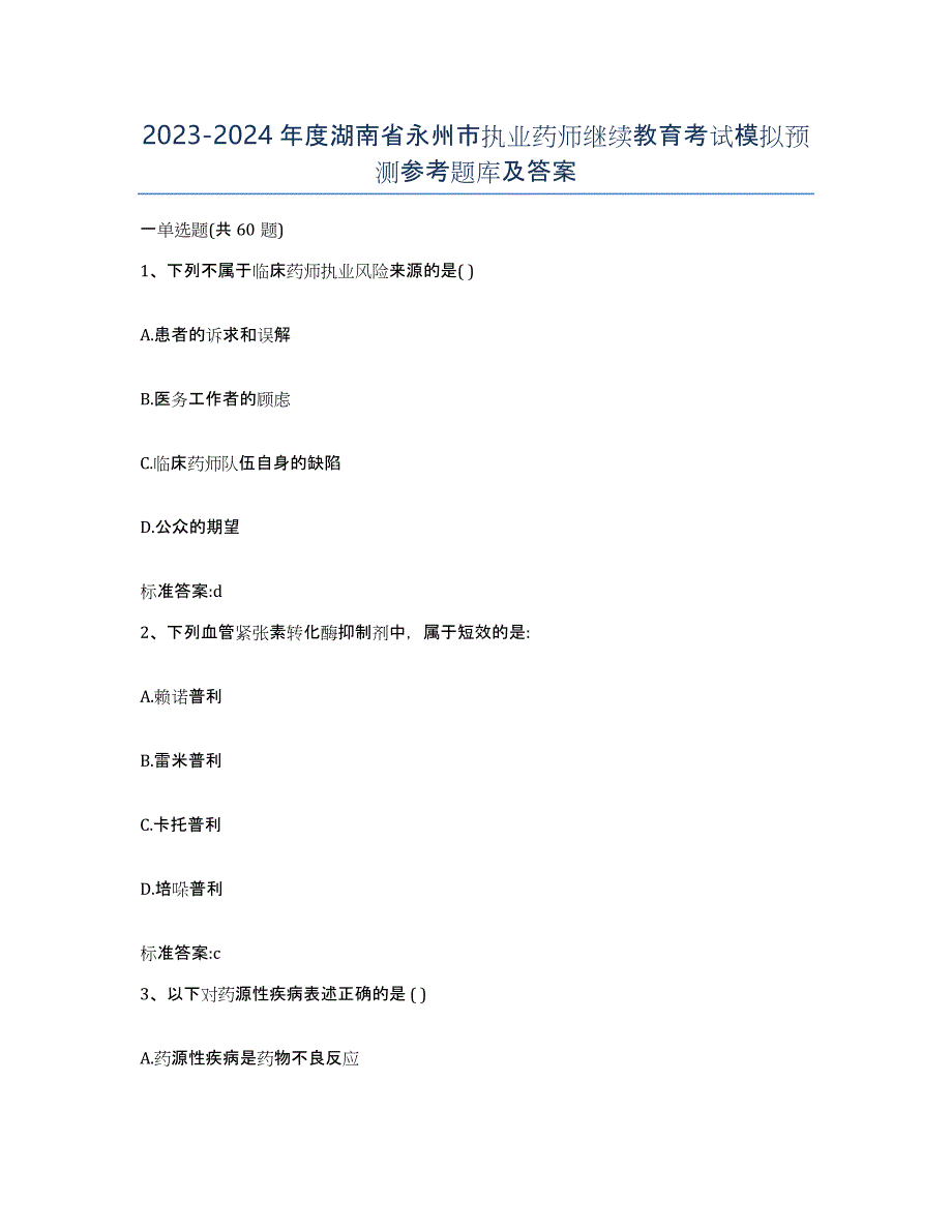 2023-2024年度湖南省永州市执业药师继续教育考试模拟预测参考题库及答案_第1页
