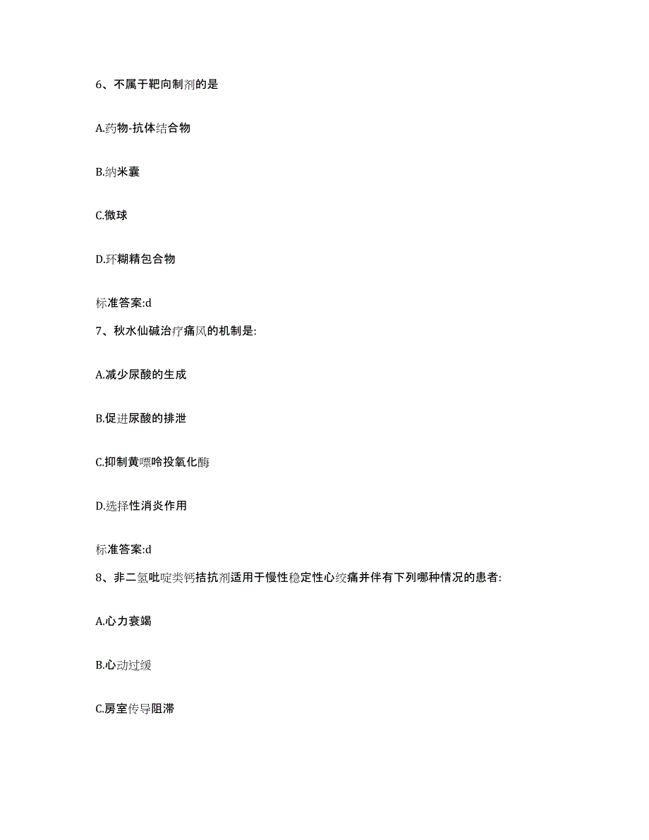 2023-2024年度湖南省永州市执业药师继续教育考试模拟预测参考题库及答案_第3页