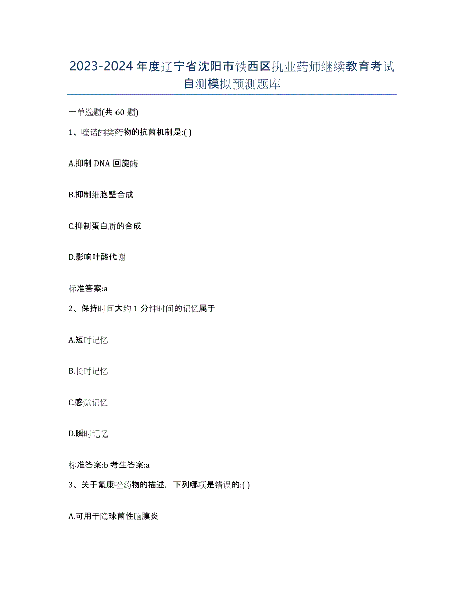 2023-2024年度辽宁省沈阳市铁西区执业药师继续教育考试自测模拟预测题库_第1页