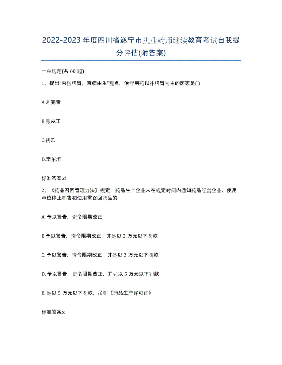 2022-2023年度四川省遂宁市执业药师继续教育考试自我提分评估(附答案)_第1页