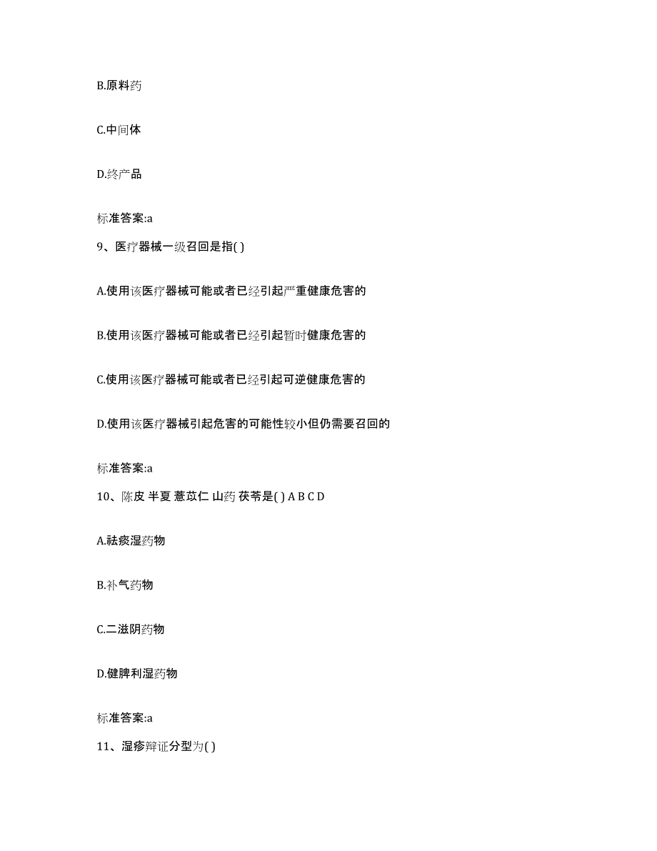 2022-2023年度四川省遂宁市执业药师继续教育考试自我提分评估(附答案)_第4页