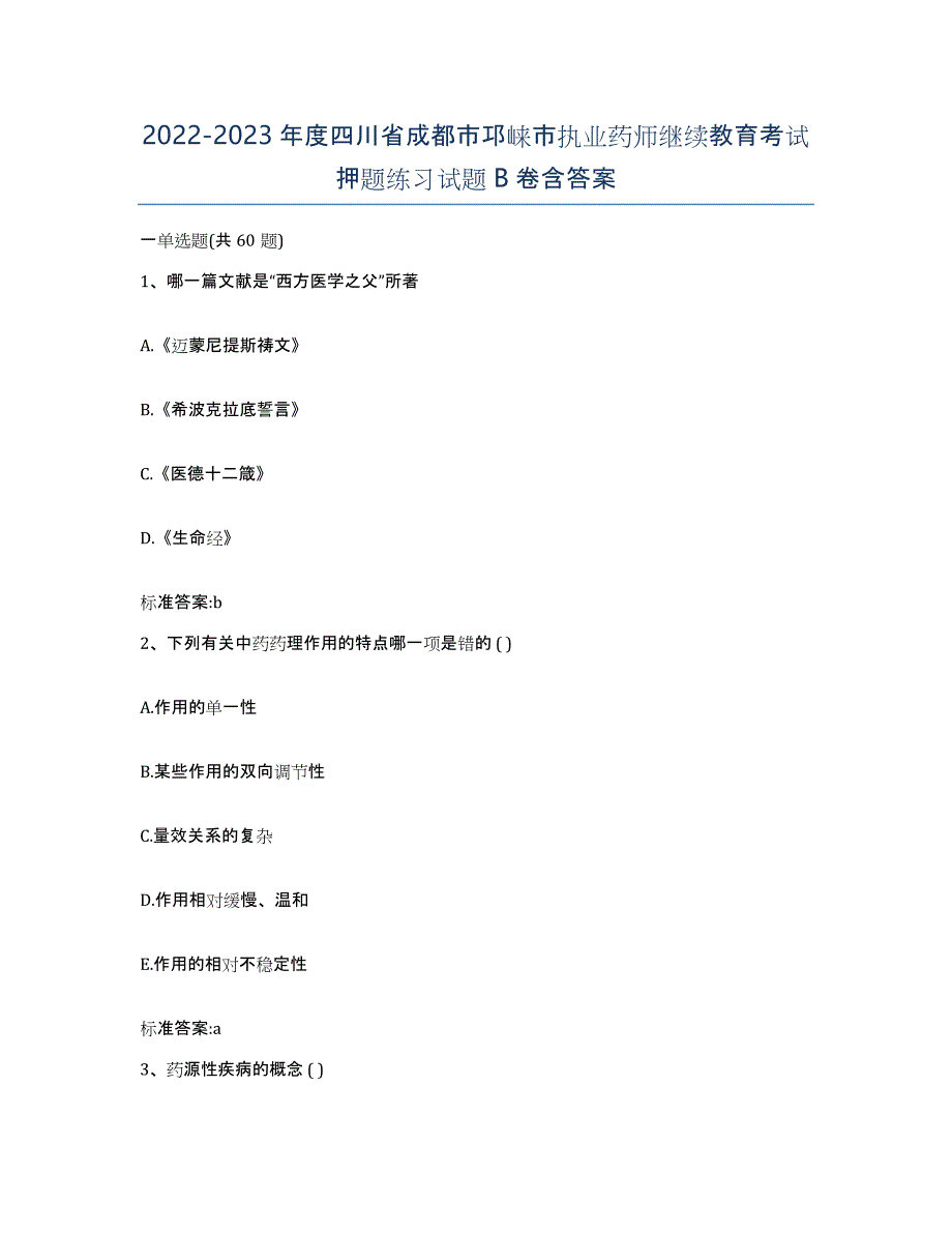 2022-2023年度四川省成都市邛崃市执业药师继续教育考试押题练习试题B卷含答案_第1页