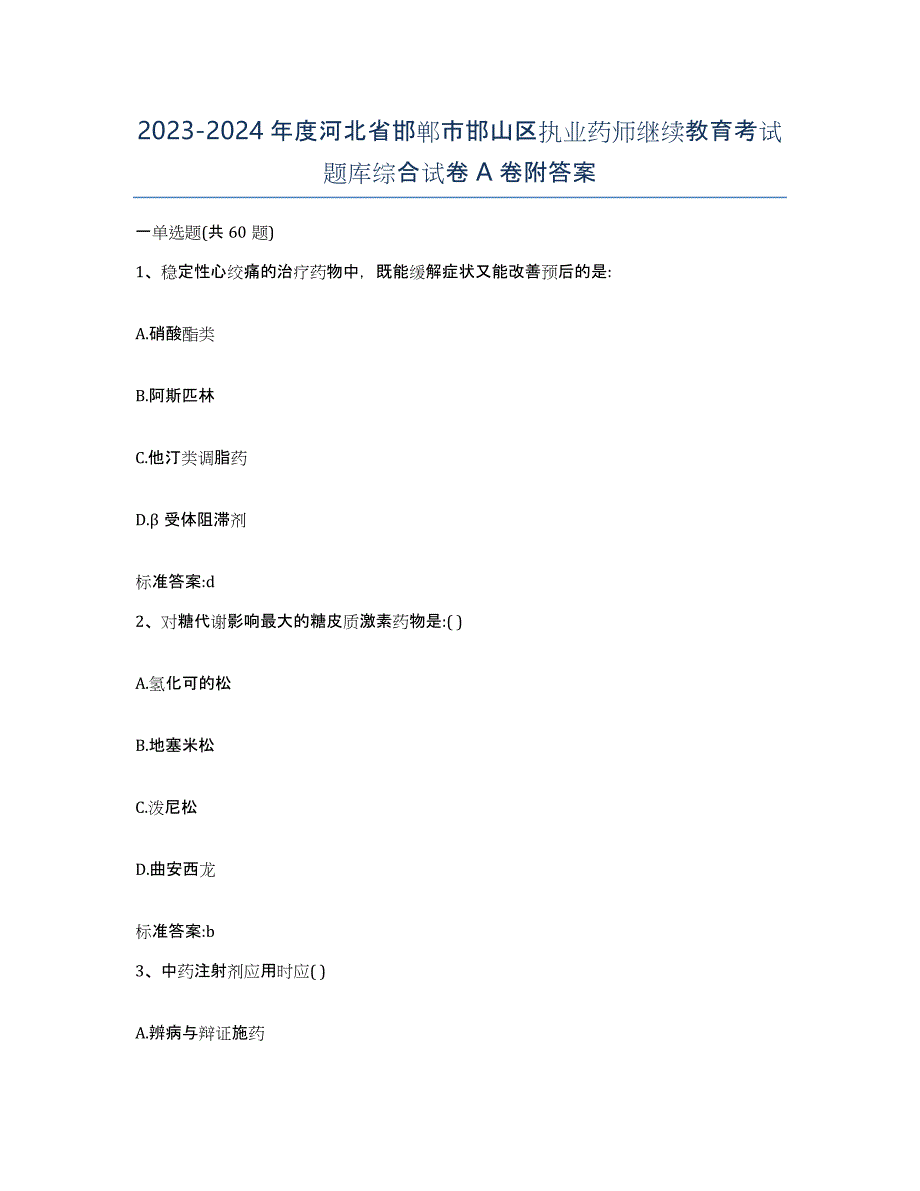 2023-2024年度河北省邯郸市邯山区执业药师继续教育考试题库综合试卷A卷附答案_第1页