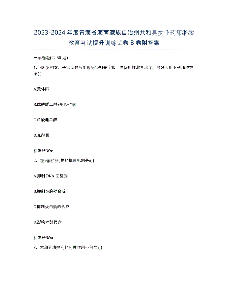 2023-2024年度青海省海南藏族自治州共和县执业药师继续教育考试提升训练试卷B卷附答案_第1页