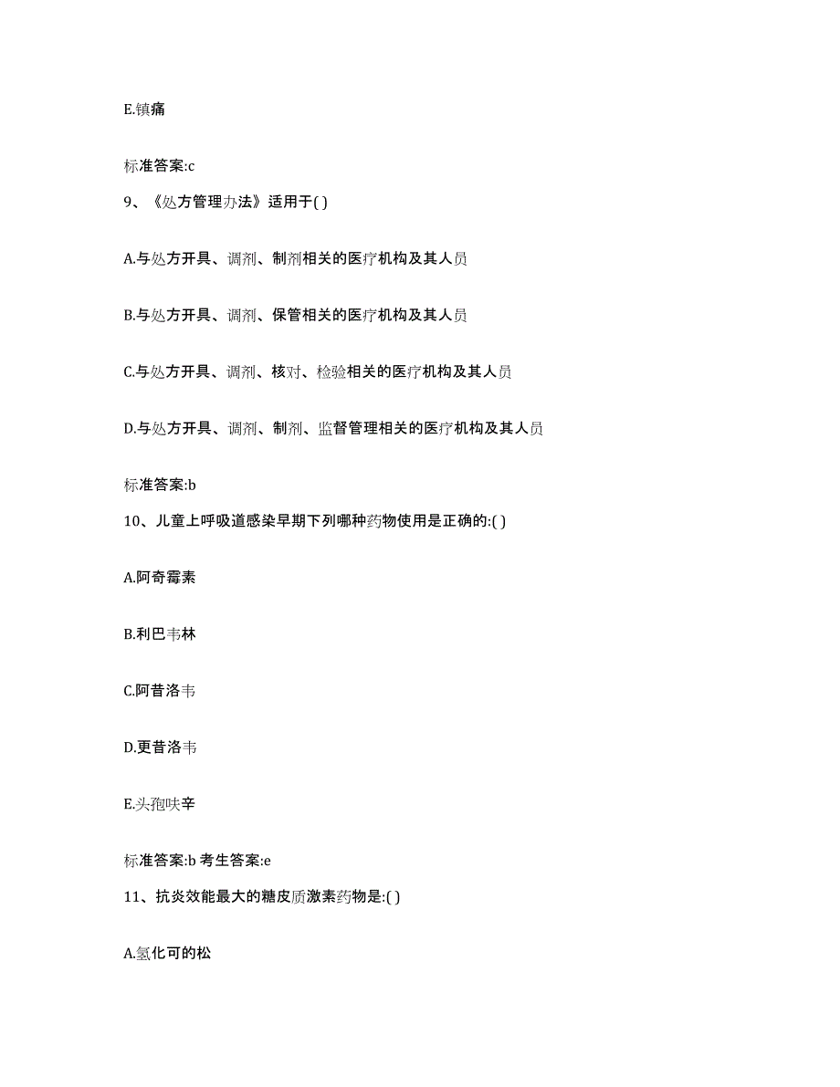 2023-2024年度江西省景德镇市执业药师继续教育考试练习题及答案_第4页