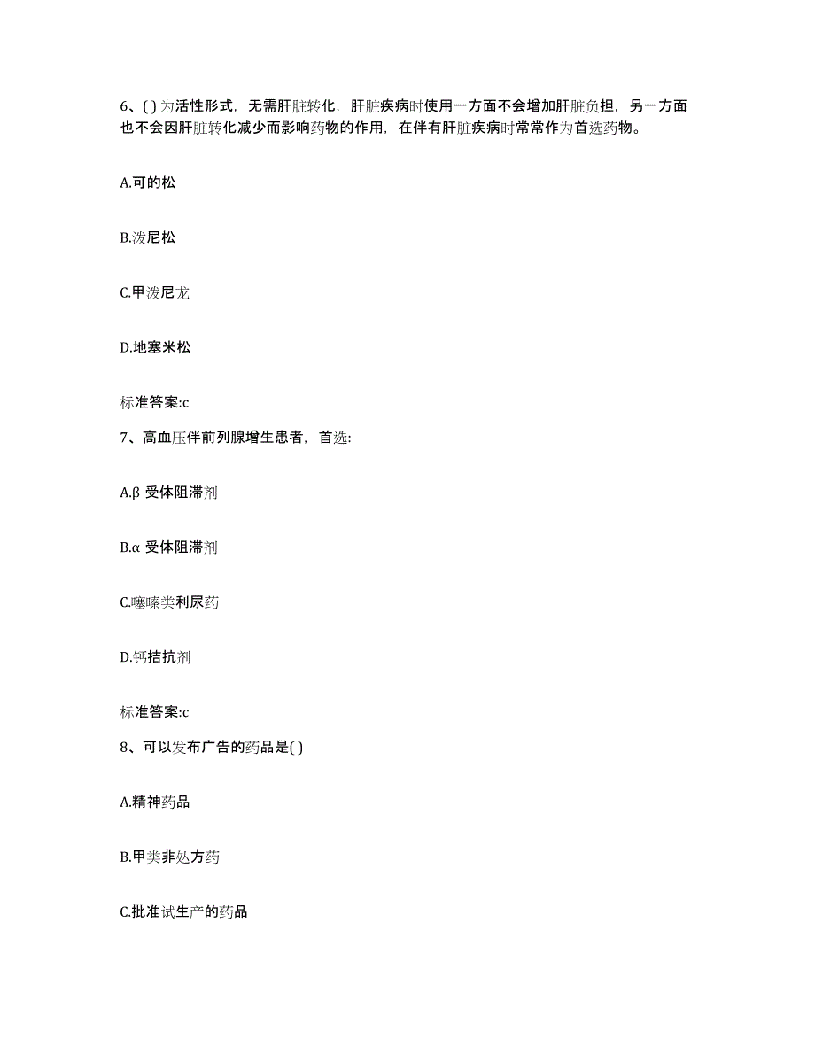 2023-2024年度江西省赣州市南康市执业药师继续教育考试综合检测试卷B卷含答案_第3页