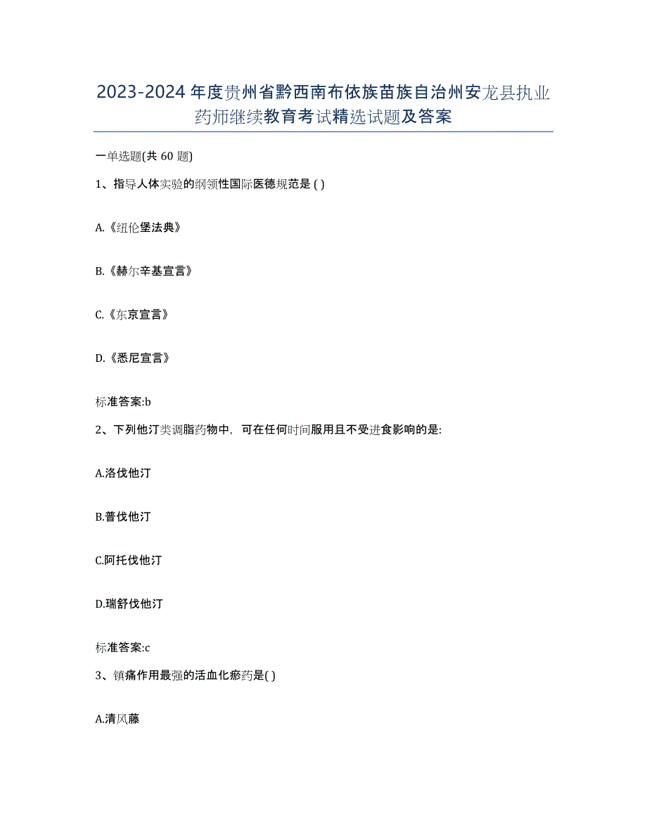 2023-2024年度贵州省黔西南布依族苗族自治州安龙县执业药师继续教育考试试题及答案_第1页