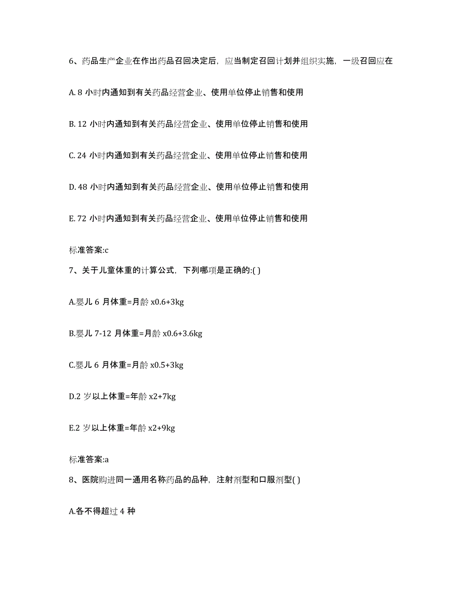 2023-2024年度山东省东营市垦利县执业药师继续教育考试考前冲刺模拟试卷B卷含答案_第3页