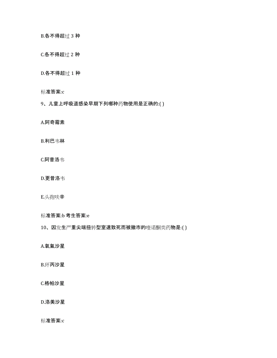 2023-2024年度山东省东营市垦利县执业药师继续教育考试考前冲刺模拟试卷B卷含答案_第4页