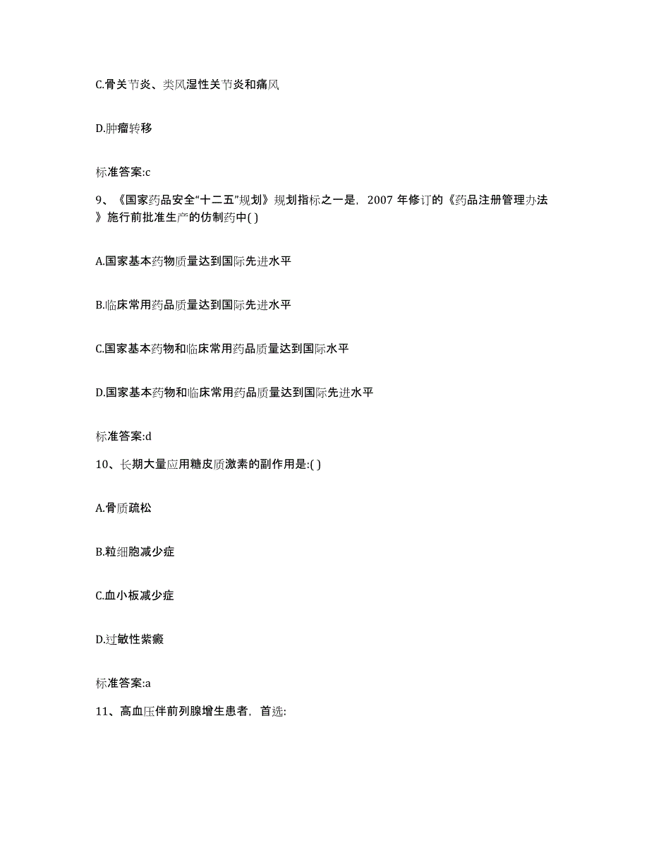 2023-2024年度山西省长治市屯留县执业药师继续教育考试高分通关题库A4可打印版_第4页