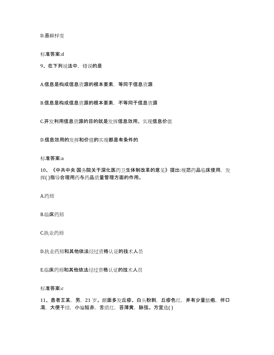 2023-2024年度陕西省咸阳市武功县执业药师继续教育考试押题练习试卷B卷附答案_第4页