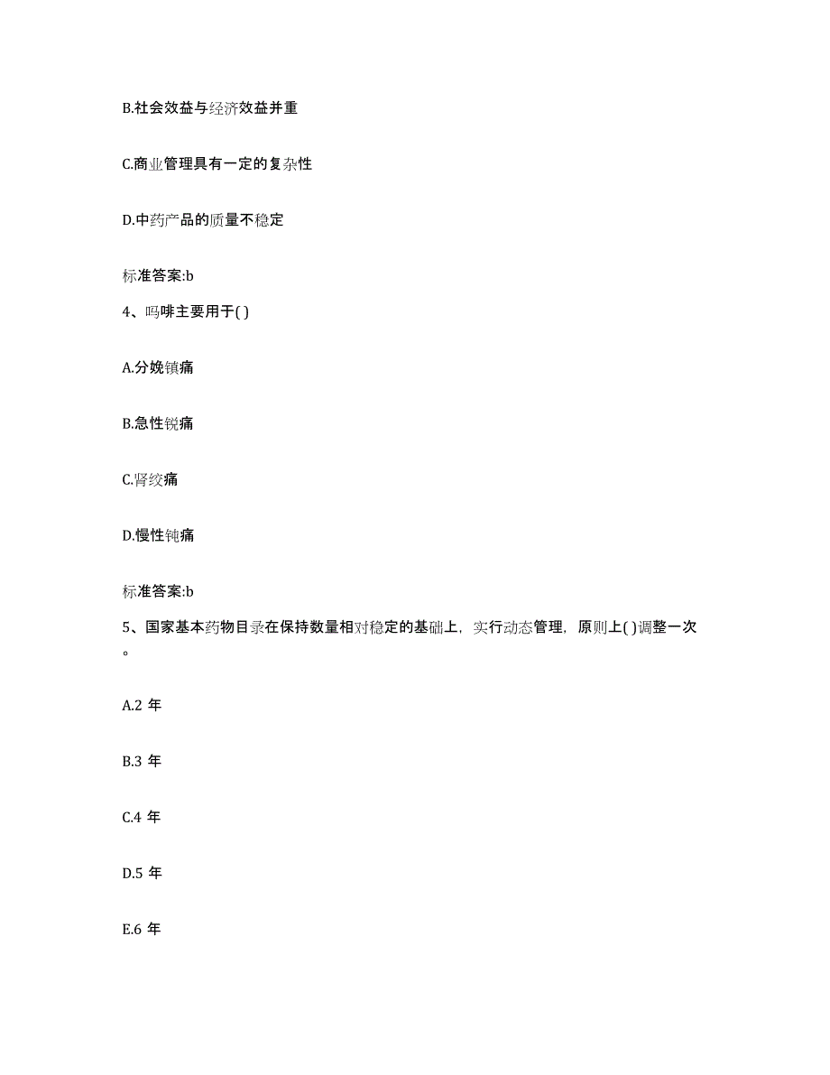 2022-2023年度宁夏回族自治区吴忠市盐池县执业药师继续教育考试高分通关题型题库附解析答案_第2页