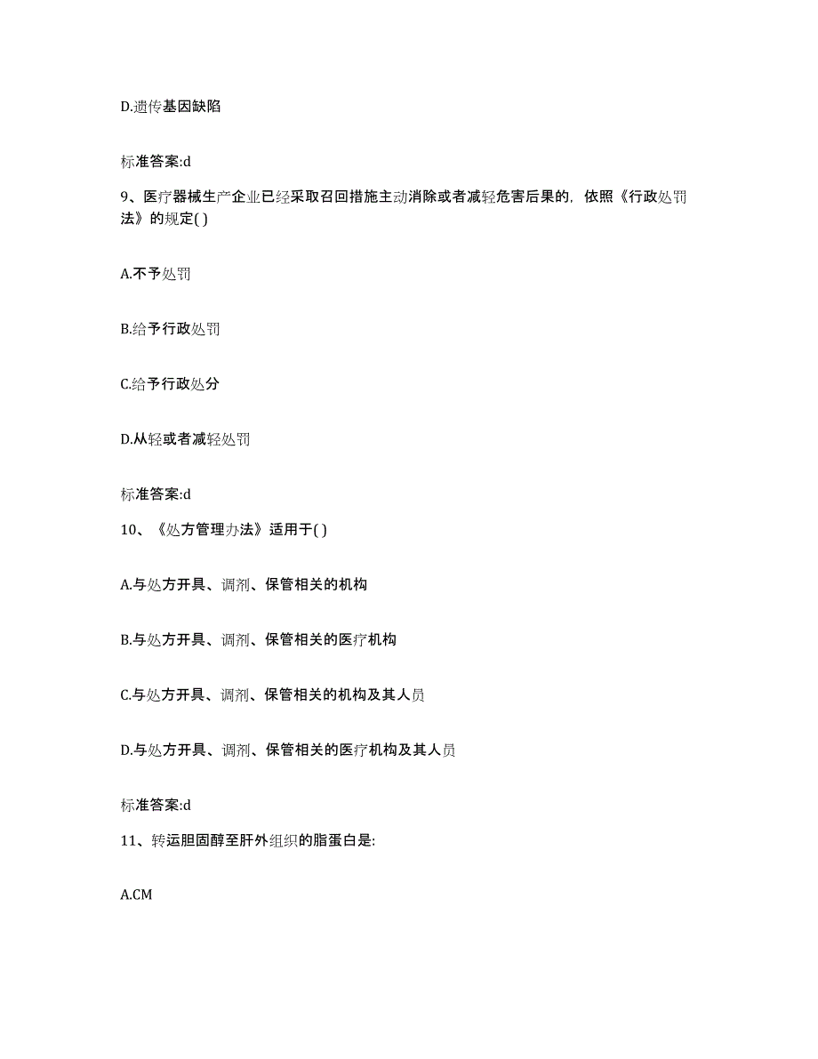 2022-2023年度宁夏回族自治区吴忠市盐池县执业药师继续教育考试高分通关题型题库附解析答案_第4页