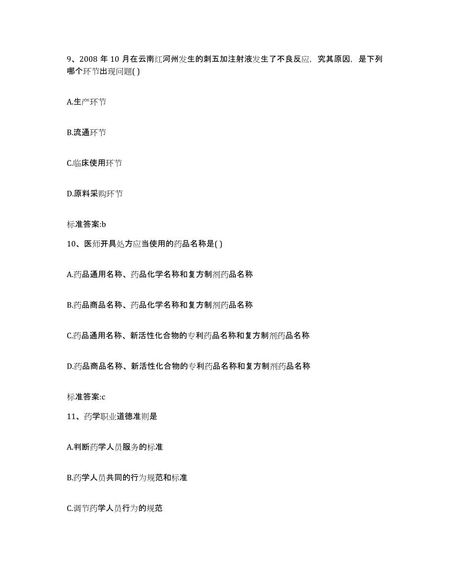 2022-2023年度吉林省松原市乾安县执业药师继续教育考试考前练习题及答案_第4页