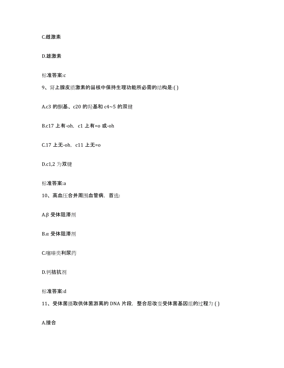 2023-2024年度河北省石家庄市正定县执业药师继续教育考试试题及答案_第4页