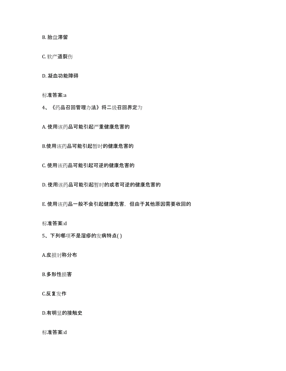 2023-2024年度甘肃省张掖市肃南裕固族自治县执业药师继续教育考试基础试题库和答案要点_第2页