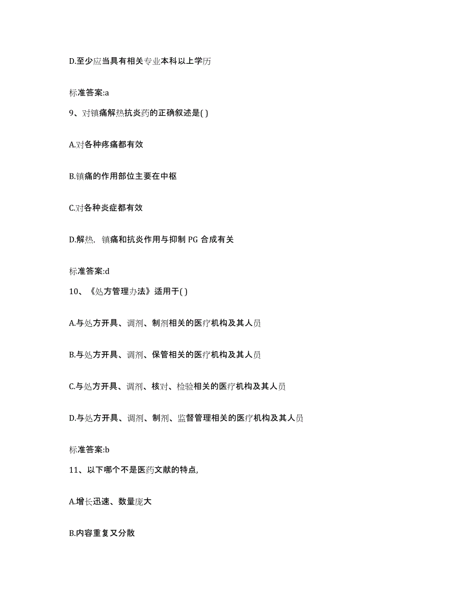 2022-2023年度云南省玉溪市澄江县执业药师继续教育考试题库及答案_第4页