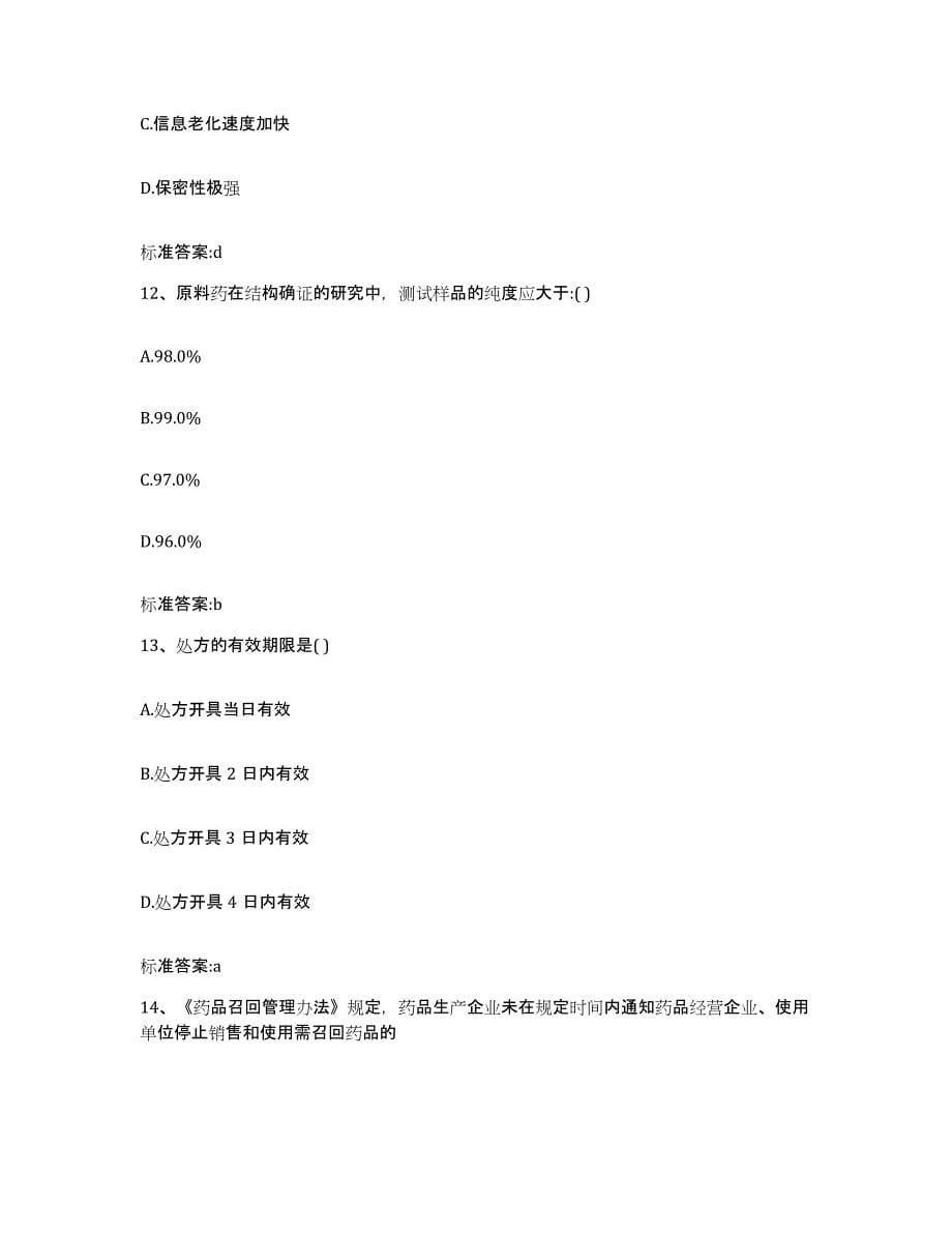 2022-2023年度云南省玉溪市澄江县执业药师继续教育考试题库及答案_第5页