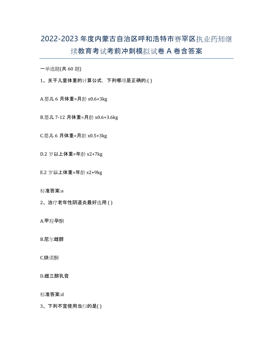 2022-2023年度内蒙古自治区呼和浩特市赛罕区执业药师继续教育考试考前冲刺模拟试卷A卷含答案_第1页